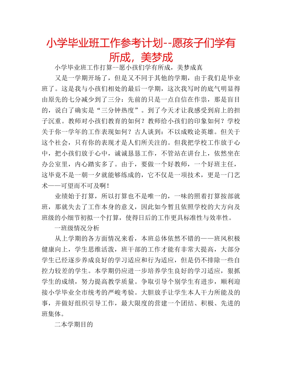 小学毕业班工作参考计划--愿孩子们学有所成，美梦成 _第1页