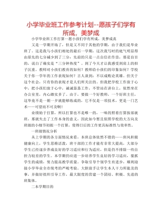 小学毕业班工作参考计划--愿孩子们学有所成，美梦成 