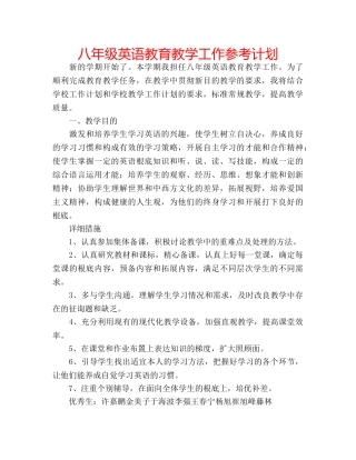 八年级英语教育教学工作参考计划 