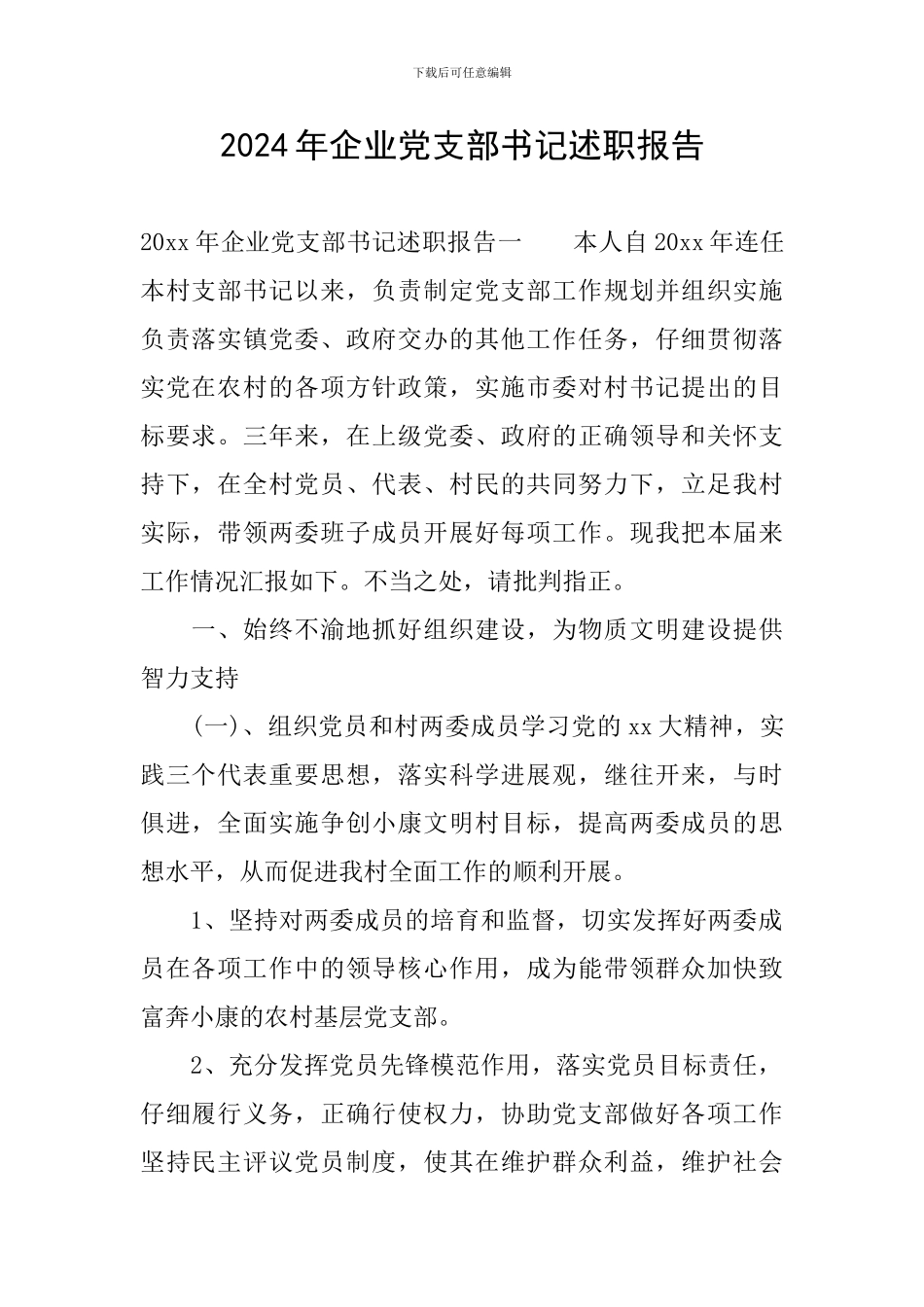 2024年企业党支部书记述职报告_第1页