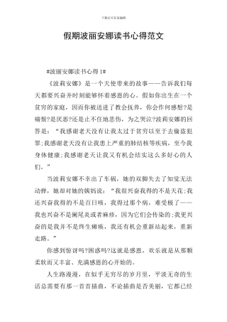 假期波丽安娜读书心得范文