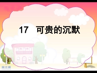 可贵的沉默2
