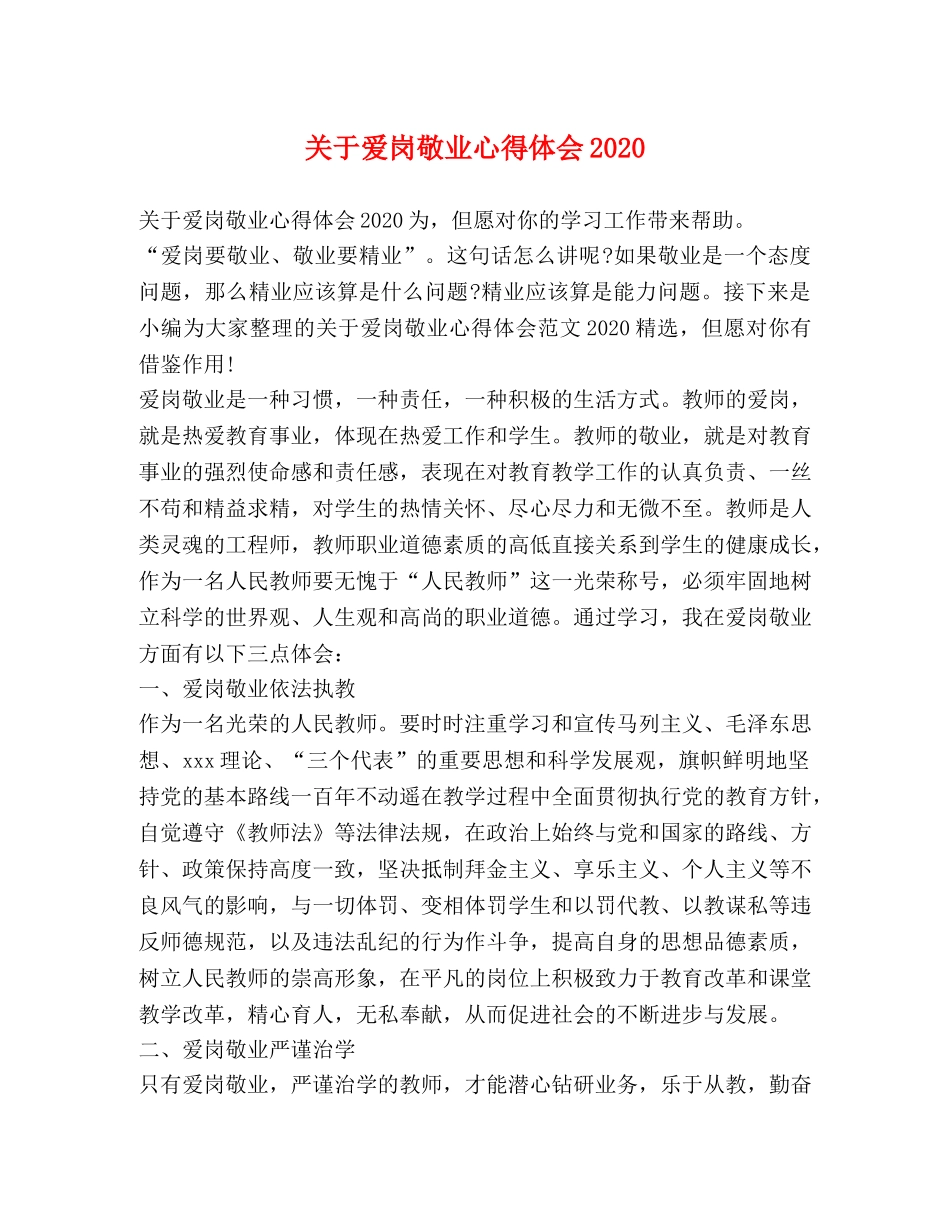 关于爱岗敬业心得体会2020 _第1页