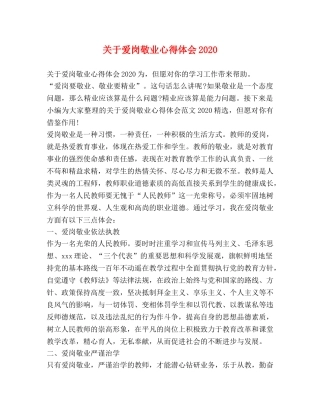 关于爱岗敬业心得体会2020 