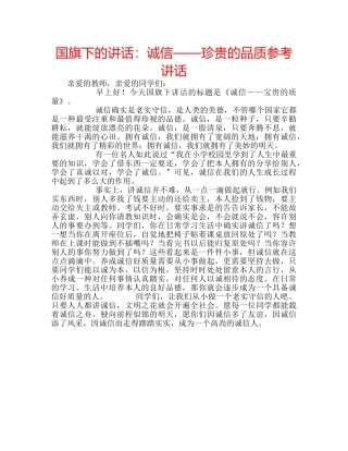 国旗下的讲话：诚信——珍贵的品质参考讲话 