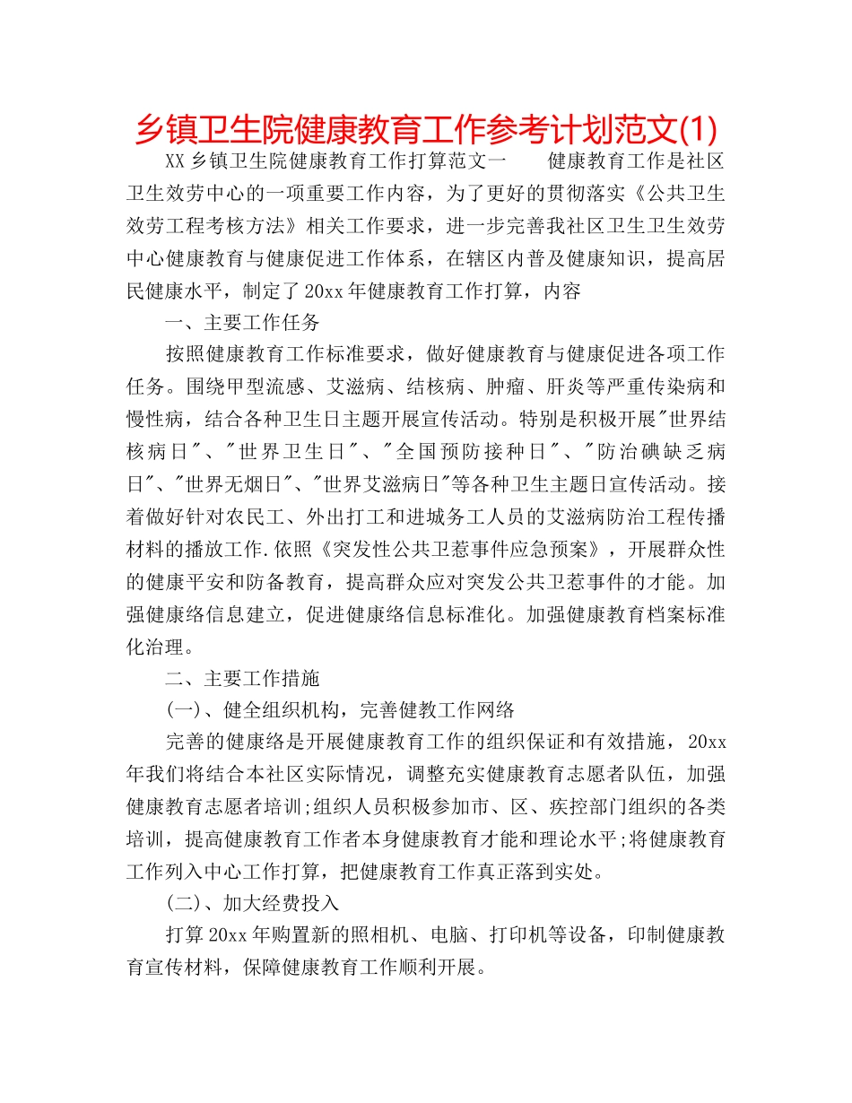 乡镇卫生院健康教育工作参考计划范文(1) _第1页