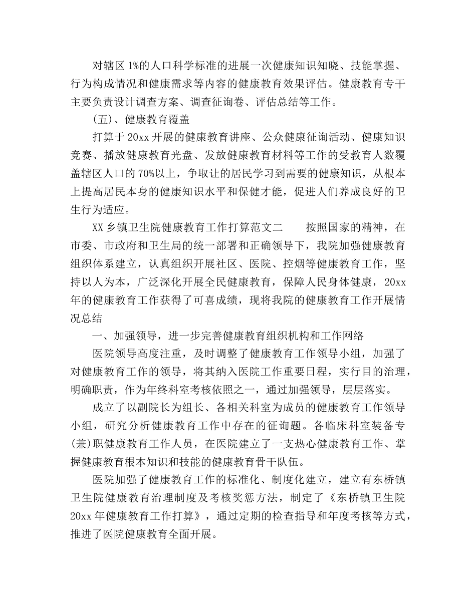 乡镇卫生院健康教育工作参考计划范文(1) _第3页