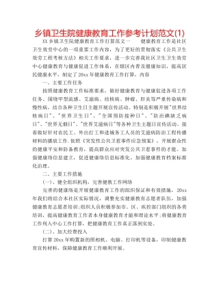 乡镇卫生院健康教育工作参考计划范文(1) 