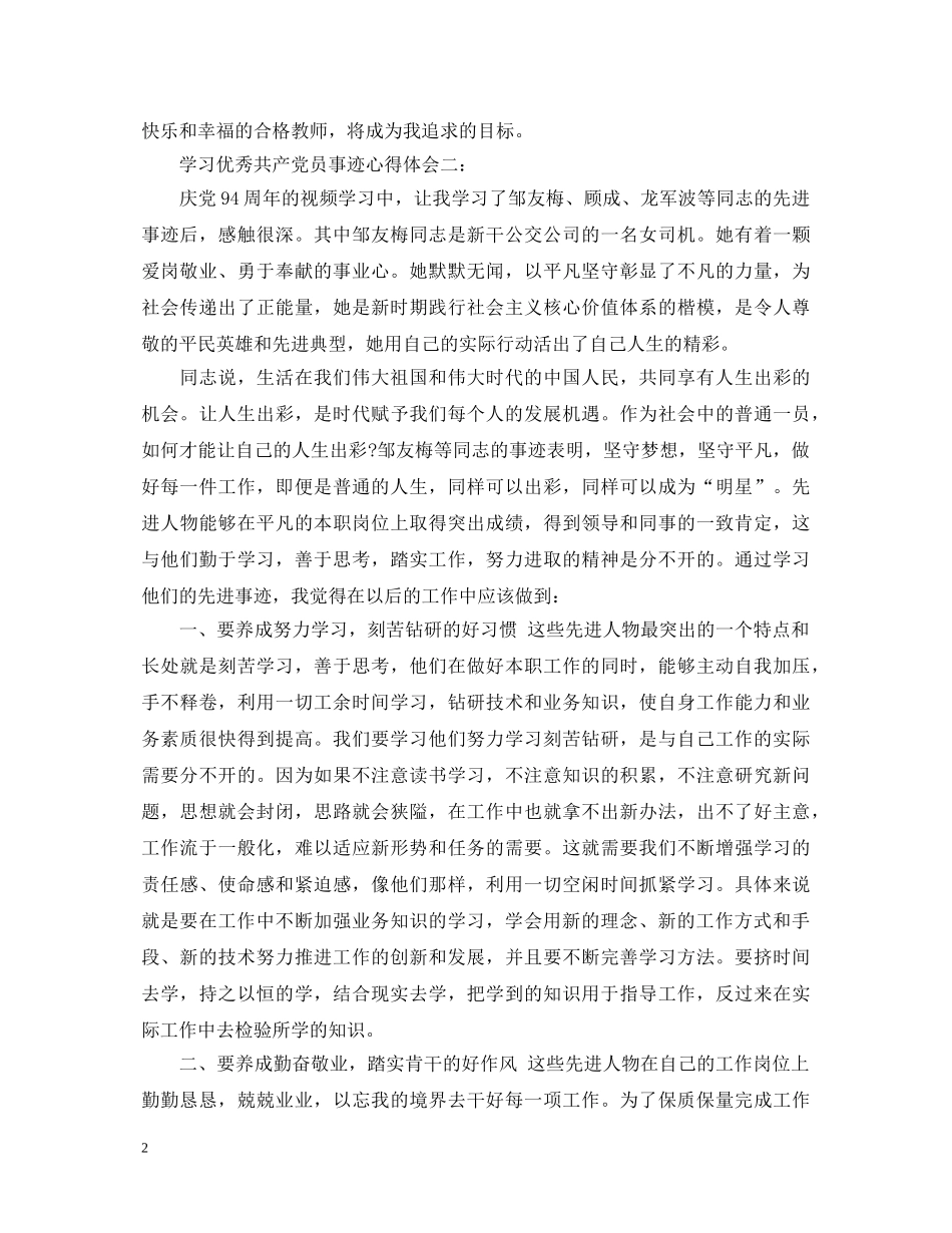 学习优秀共产党员事迹心得体会3篇 _第2页