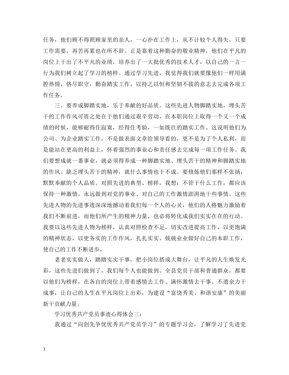 学习优秀共产党员事迹心得体会3篇 _第3页