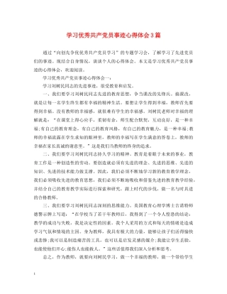 学习优秀共产党员事迹心得体会3篇 