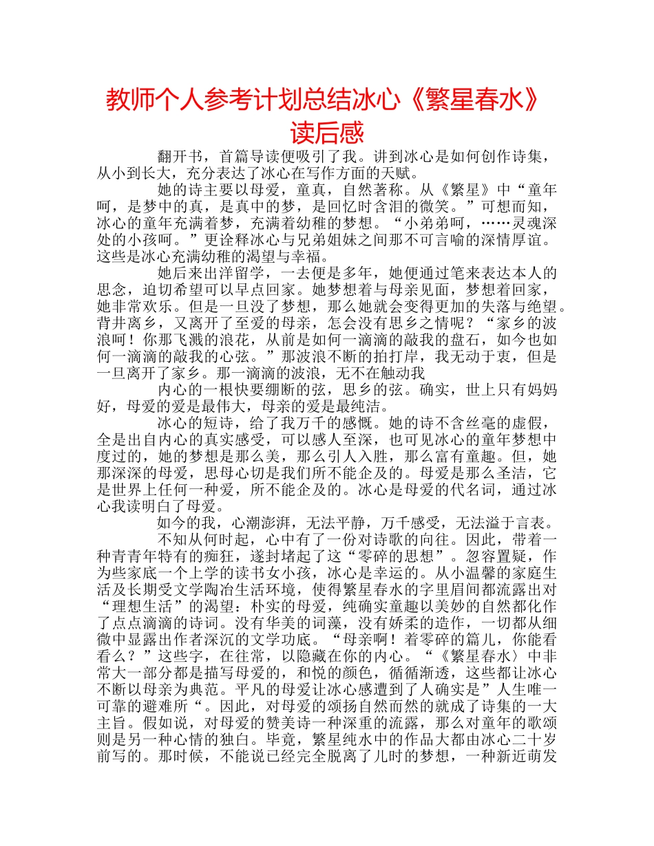 教师个人参考计划总结冰心《繁星春水》读后感 _第1页