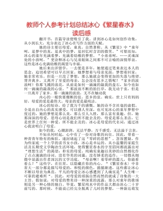 教师个人参考计划总结冰心《繁星春水》读后感 