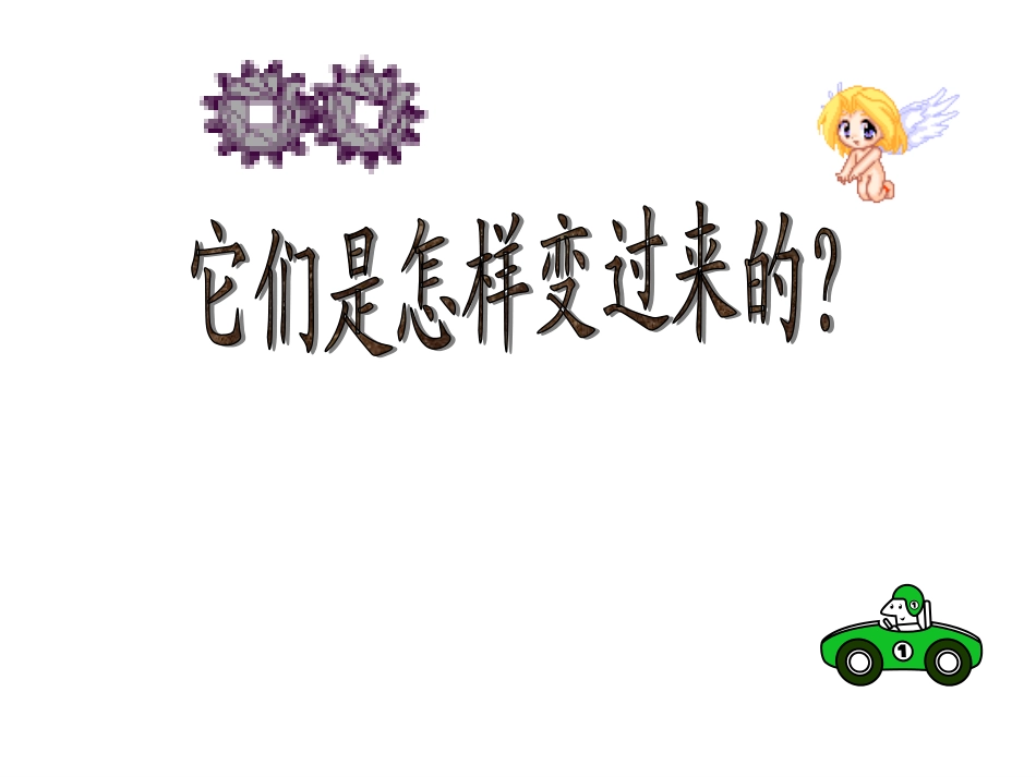 【精品课件】35它们是怎样变过来的_第1页