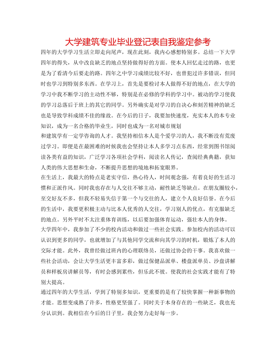 大学建筑专业毕业登记表自我鉴定参考 _第1页