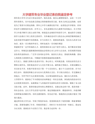 大学建筑专业毕业登记表自我鉴定参考 