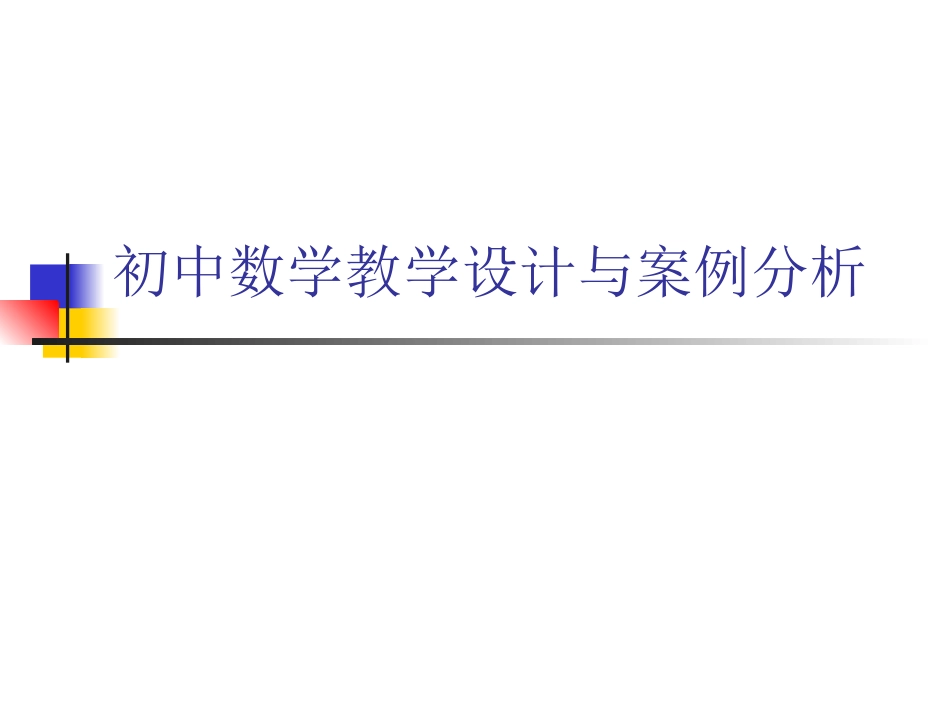 初中数学教学设计与案例分析_第1页