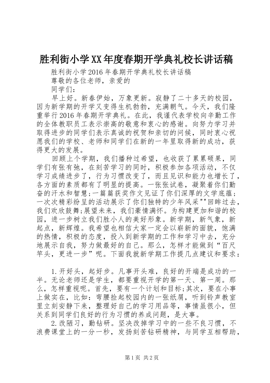 胜利街小学XX年度春期开学典礼校长讲话发言稿_第1页