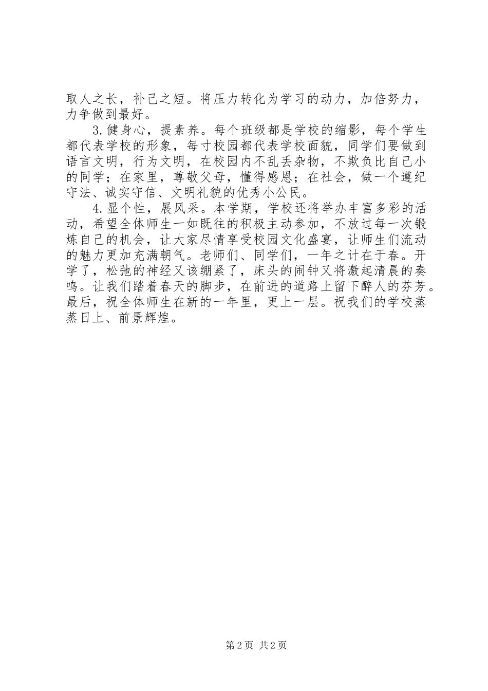 胜利街小学XX年度春期开学典礼校长讲话发言稿_第2页