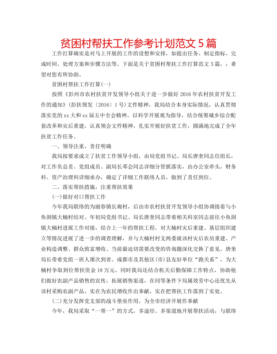 贫困村帮扶工作参考计划范文5篇 _第1页