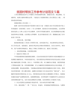 贫困村帮扶工作参考计划范文5篇 