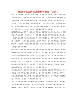 团员考核表自我鉴定参考范文「优秀」 