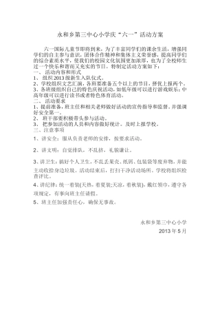 永和乡第三中心小学庆“六一”活动方案