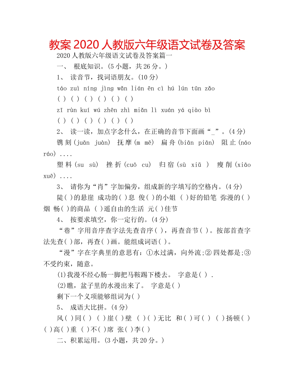 教案2020人教版六年级语文试卷及答案 _第1页