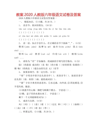 教案2020人教版六年级语文试卷及答案 