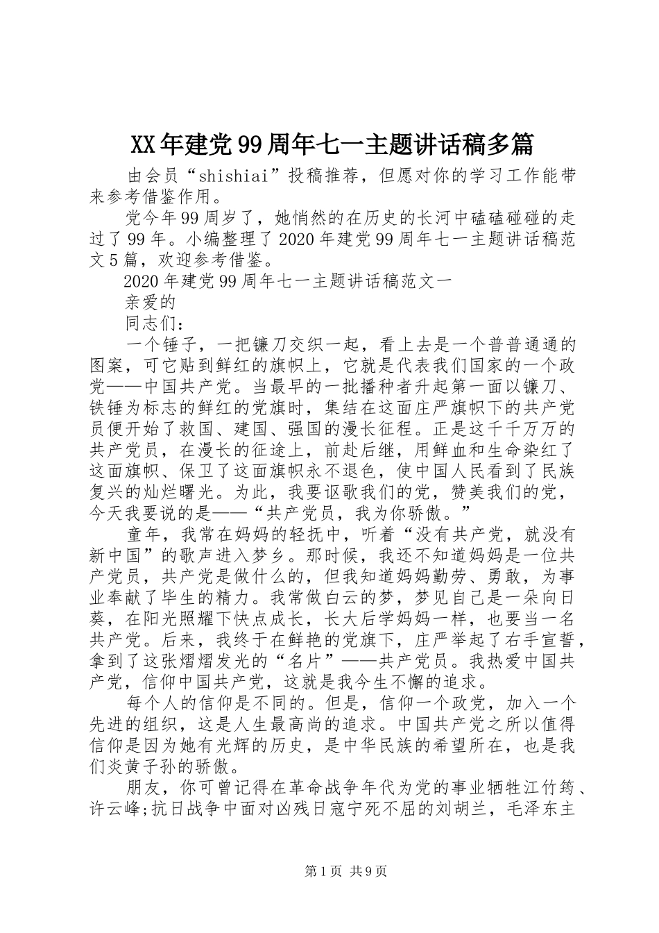 XX年建党99周年七一主题讲话发言稿多篇_第1页