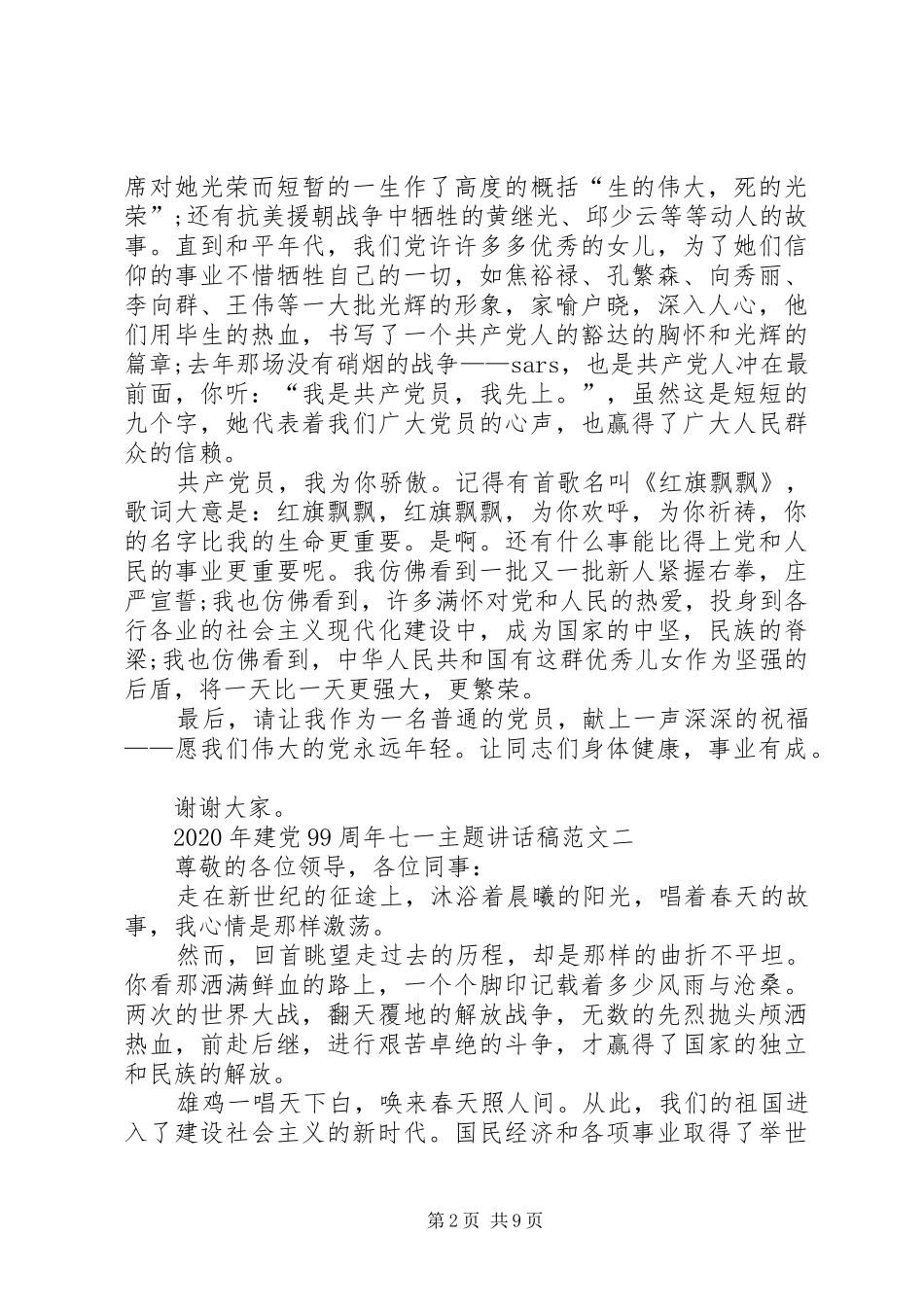 XX年建党99周年七一主题讲话发言稿多篇_第2页