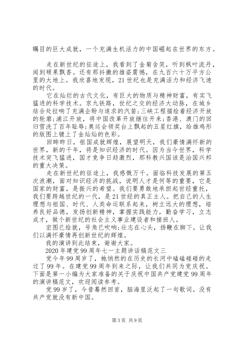 XX年建党99周年七一主题讲话发言稿多篇_第3页