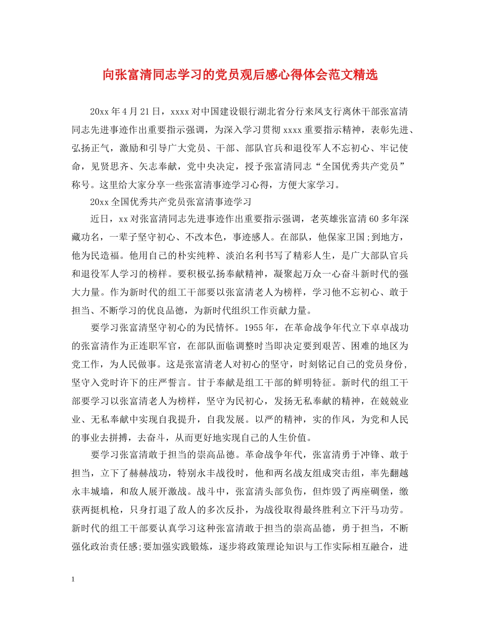 向张富清同志学习的党员观后感心得体会范文精选 _第1页