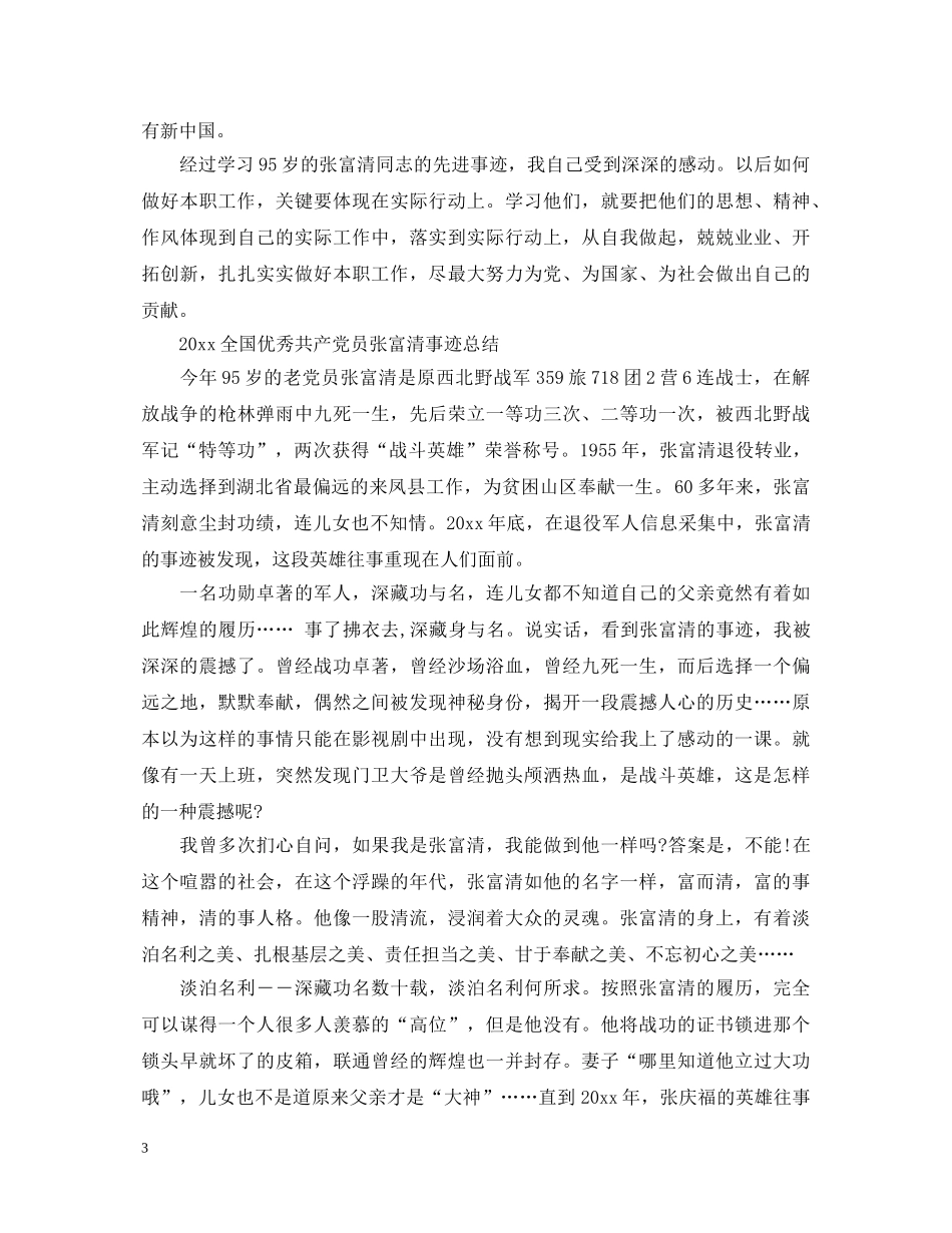 向张富清同志学习的党员观后感心得体会范文精选 _第3页
