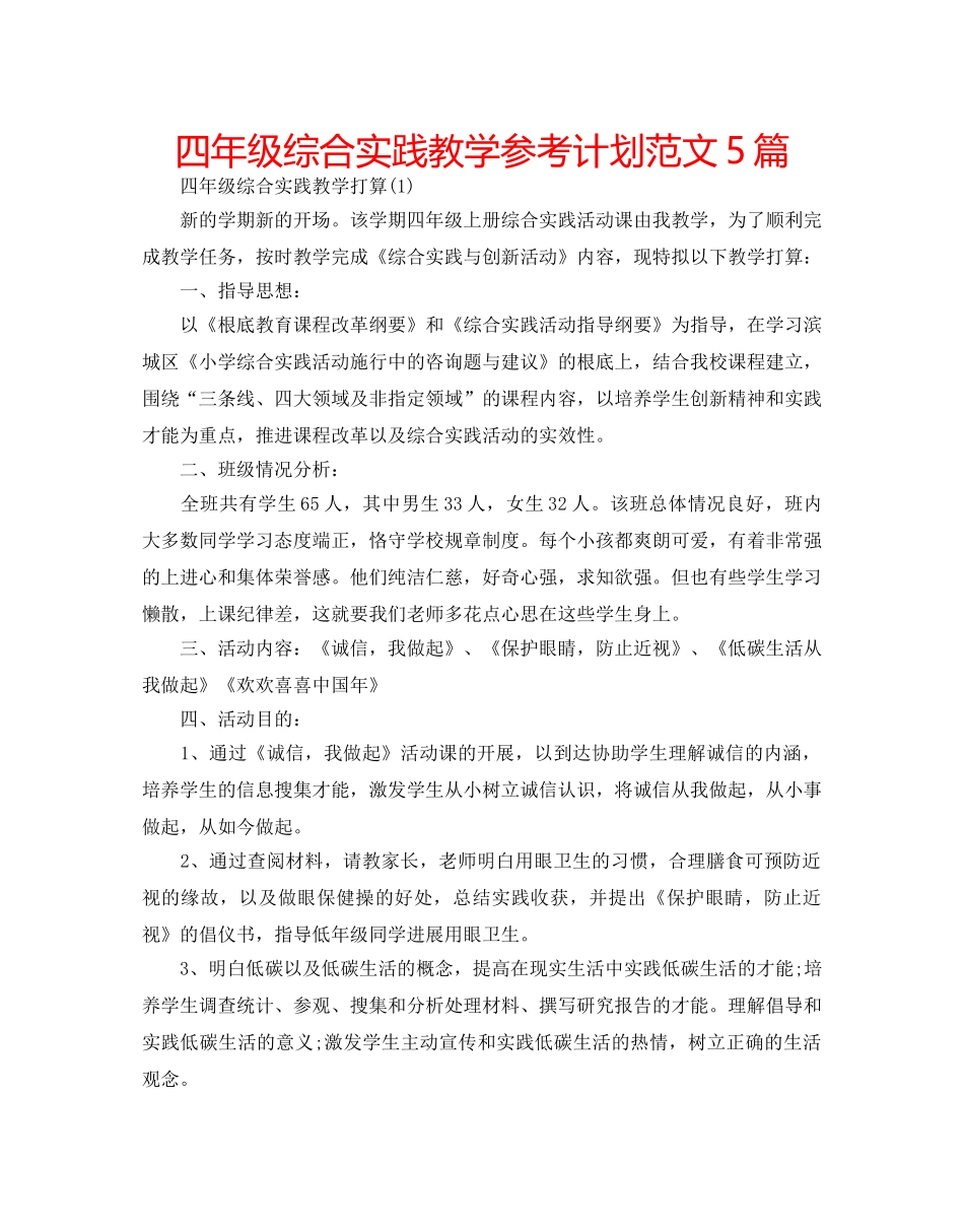 四年级综合实践教学参考计划范文5篇 _第1页