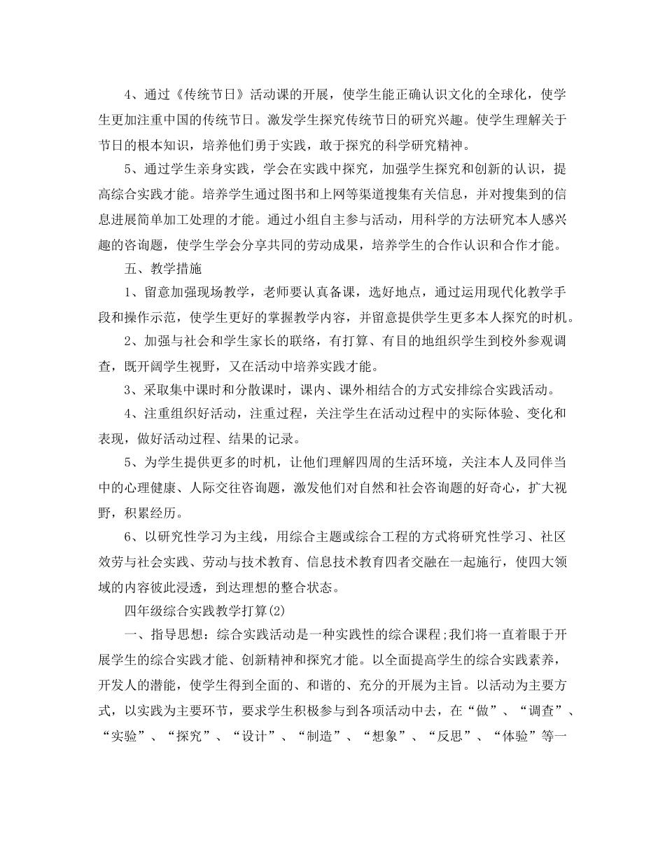 四年级综合实践教学参考计划范文5篇 _第2页