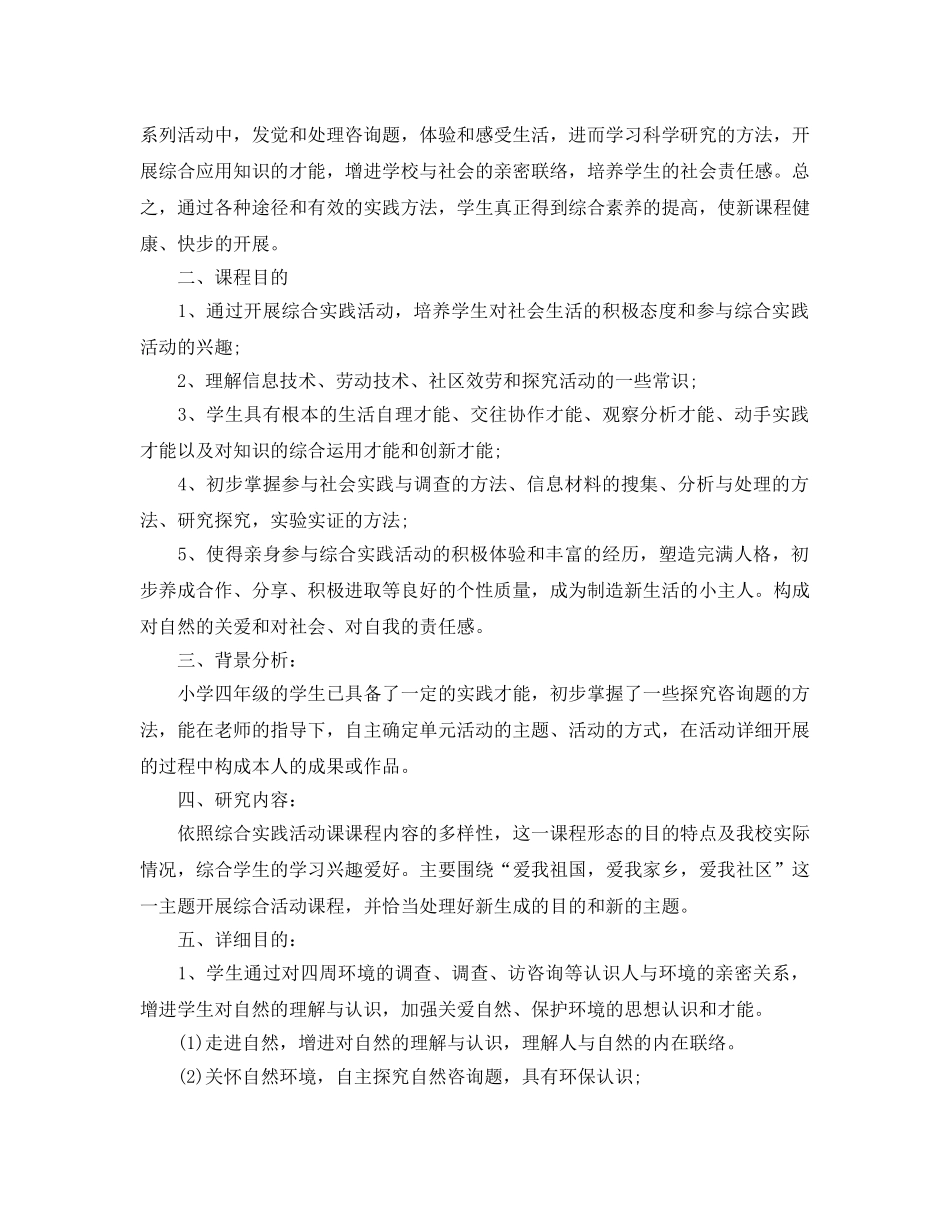 四年级综合实践教学参考计划范文5篇 _第3页