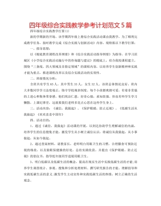 四年级综合实践教学参考计划范文5篇 