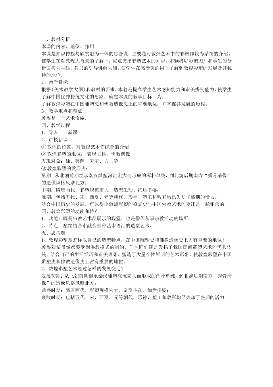 敦煌艺术中的彩塑_第1页