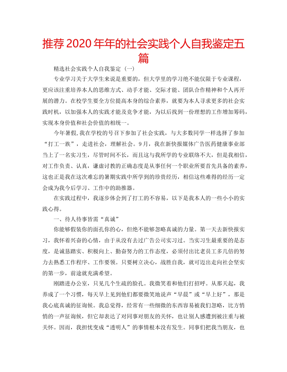 推荐2020年年的社会实践个人自我鉴定五篇 _第1页