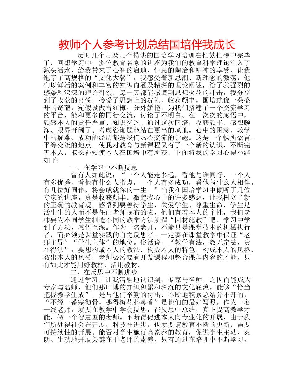 教师个人参考计划总结国培伴我成长 _第1页