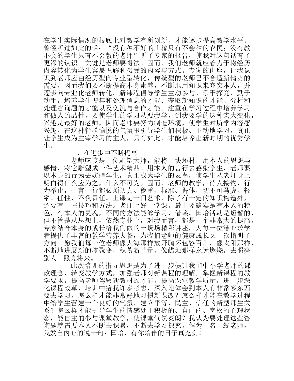教师个人参考计划总结国培伴我成长 _第2页