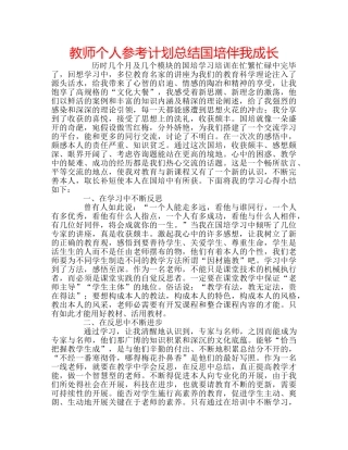 教师个人参考计划总结国培伴我成长 
