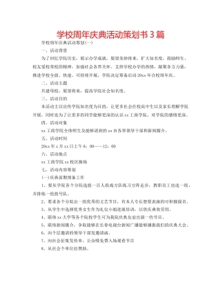 学校周年庆典活动策划书3篇 
