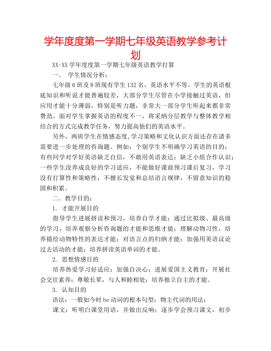 学年度度第一学期七年级英语教学参考计划 _第1页