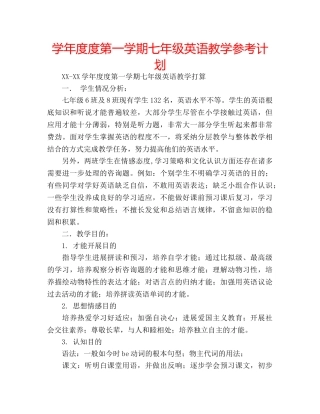 学年度度第一学期七年级英语教学参考计划 