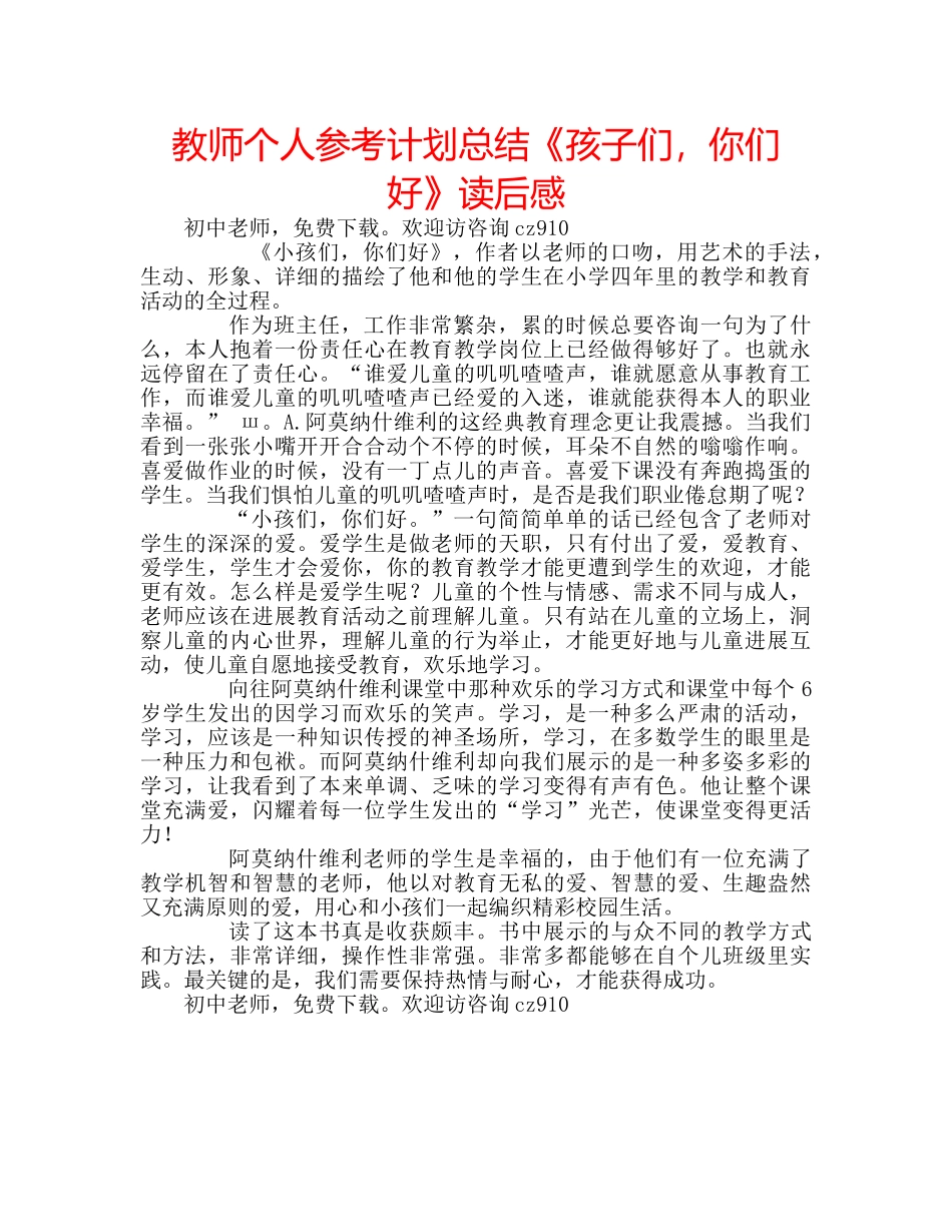 教师个人参考计划总结《孩子们，你们好》读后感 _第1页