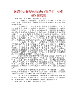 教师个人参考计划总结《孩子们，你们好》读后感 
