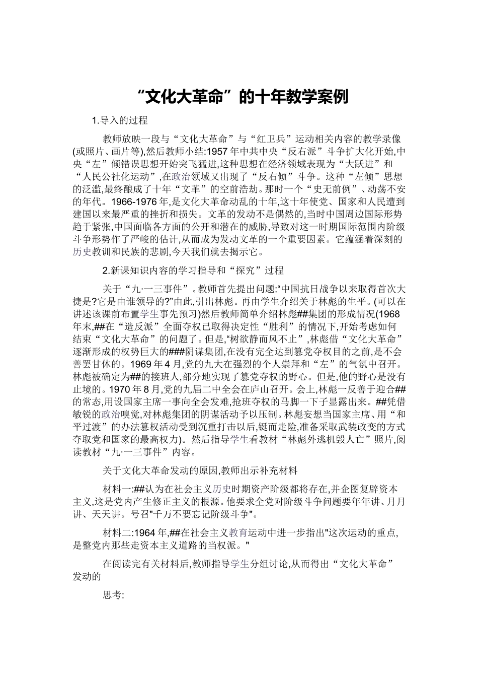文化大革命的十年教学案例_第1页