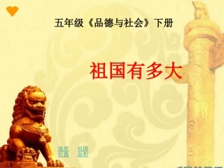 《祖国有多大》课件